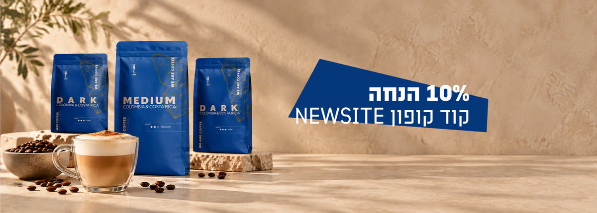 סטנדרט קפה מקצועי אצלכם בבית