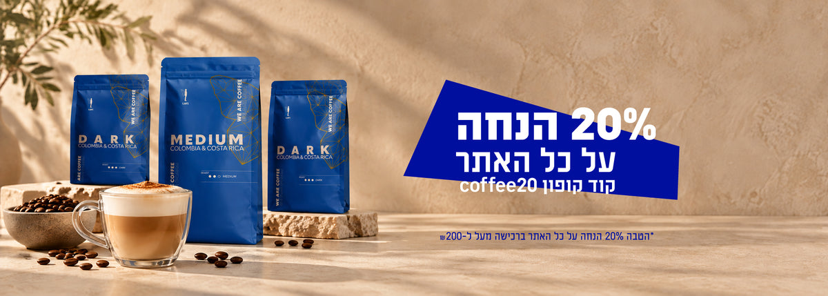 סטנדרט קפה מקצועי אצלכם בבית