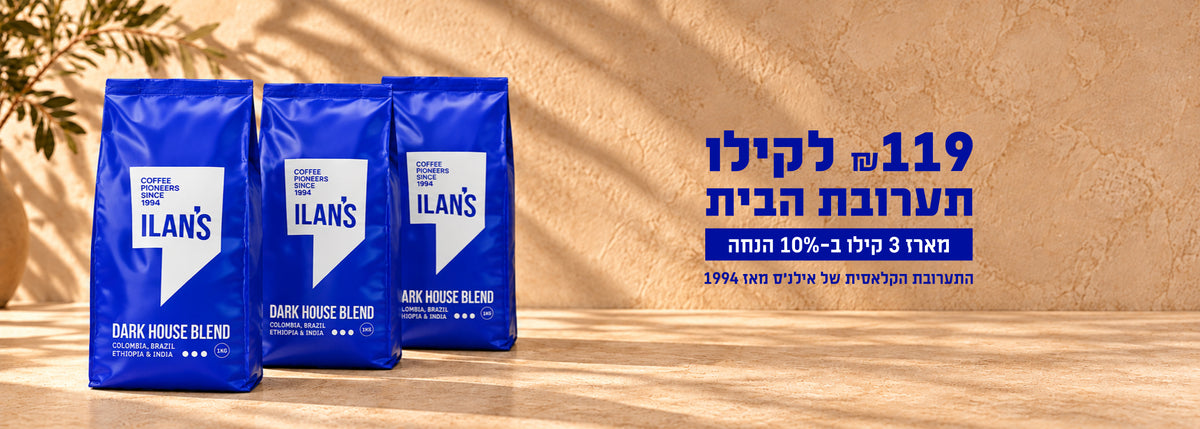 תערובת הבית האייקונית: קילו ב-119 ₪ בלבד